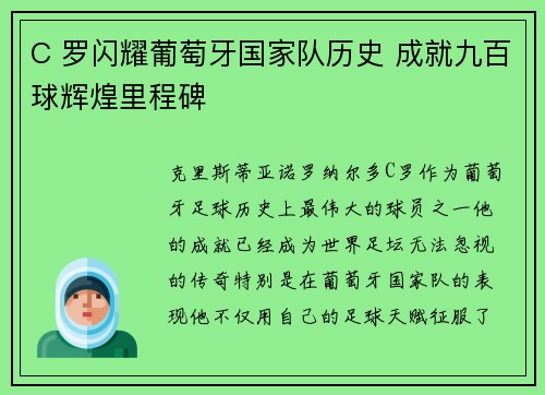 C 罗闪耀葡萄牙国家队历史 成就九百球辉煌里程碑