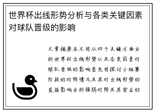 世界杯出线形势分析与各类关键因素对球队晋级的影响