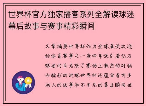 世界杯官方独家播客系列全解读球迷幕后故事与赛事精彩瞬间