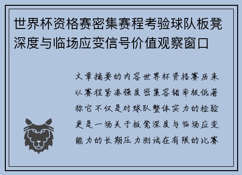 世界杯资格赛密集赛程考验球队板凳深度与临场应变信号价值观察窗口