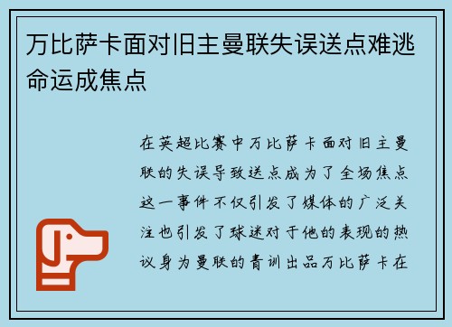 万比萨卡面对旧主曼联失误送点难逃命运成焦点