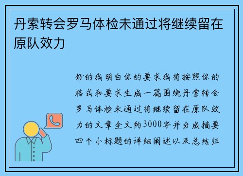 丹索转会罗马体检未通过将继续留在原队效力