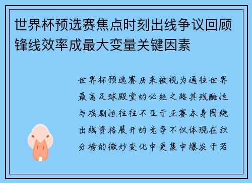 世界杯预选赛焦点时刻出线争议回顾锋线效率成最大变量关键因素