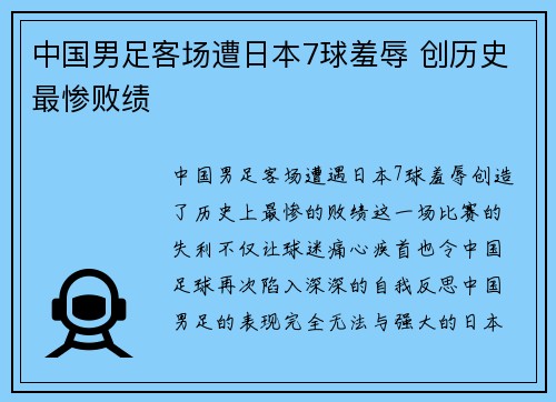 中国男足客场遭日本7球羞辱 创历史最惨败绩