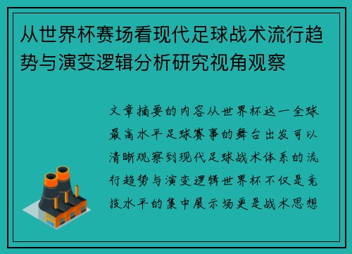 从世界杯赛场看现代足球战术流行趋势与演变逻辑分析研究视角观察