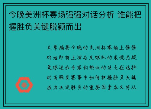 今晚美洲杯赛场强强对话分析 谁能把握胜负关键脱颖而出