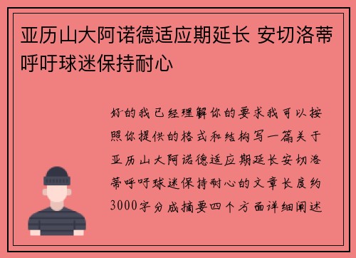 亚历山大阿诺德适应期延长 安切洛蒂呼吁球迷保持耐心