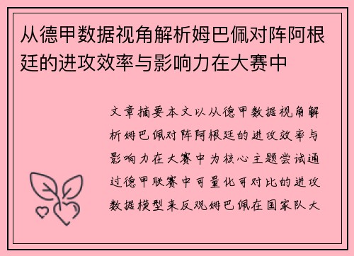 从德甲数据视角解析姆巴佩对阵阿根廷的进攻效率与影响力在大赛中