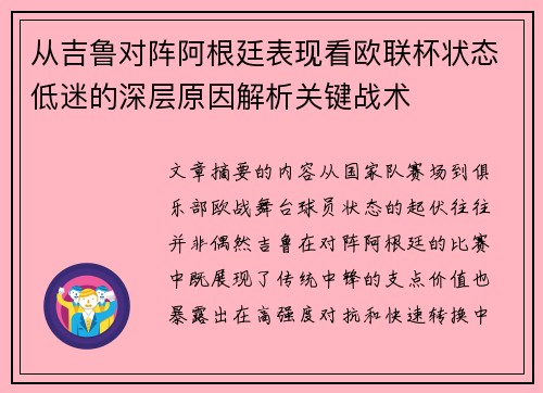 从吉鲁对阵阿根廷表现看欧联杯状态低迷的深层原因解析关键战术