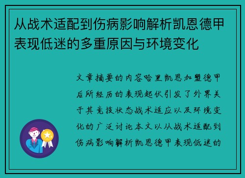 从战术适配到伤病影响解析凯恩德甲表现低迷的多重原因与环境变化