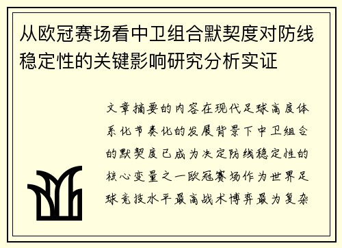 从欧冠赛场看中卫组合默契度对防线稳定性的关键影响研究分析实证