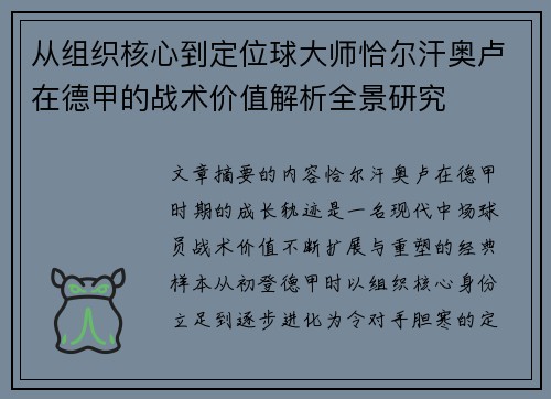 从组织核心到定位球大师恰尔汗奥卢在德甲的战术价值解析全景研究
