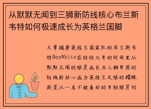 从默默无闻到三狮新防线核心布兰斯韦特如何极速成长为英格兰国脚