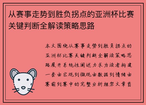 从赛事走势到胜负拐点的亚洲杯比赛关键判断全解读策略思路 从赛事走势到胜负拐点的亚洲杯比赛关键判断全解读策略思路