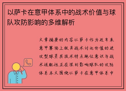 以萨卡在意甲体系中的战术价值与球队攻防影响的多维解析