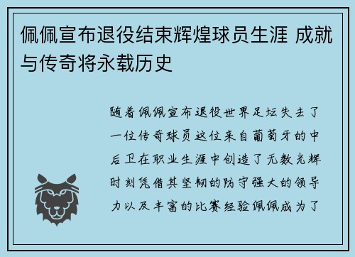 佩佩宣布退役结束辉煌球员生涯 成就与传奇将永载历史