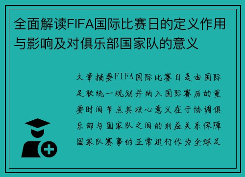 全面解读FIFA国际比赛日的定义作用与影响及对俱乐部国家队的意义