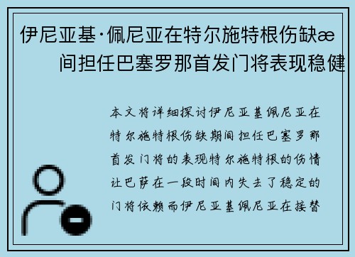 伊尼亚基·佩尼亚在特尔施特根伤缺期间担任巴塞罗那首发门将表现稳健 伊尼亚基·佩尼亚在特尔施特根伤缺期间担任巴塞罗那首发门将表现稳健