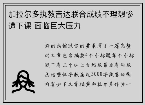 加拉尔多执教吉达联合成绩不理想惨遭下课 面临巨大压力 加拉尔多执教吉达联合成绩不理想惨遭下课 面临巨大压力