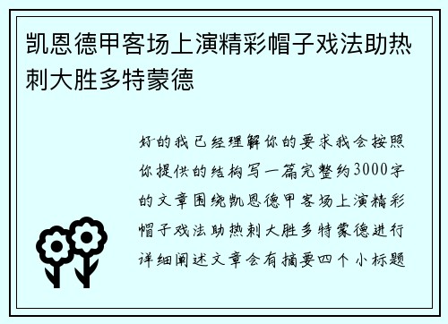 凯恩德甲客场上演精彩帽子戏法助热刺大胜多特蒙德