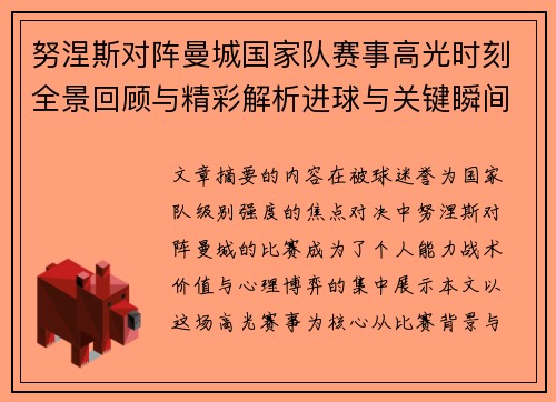 努涅斯对阵曼城国家队赛事高光时刻全景回顾与精彩解析进球与关键瞬间